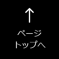 このページの先頭へ