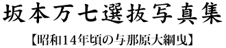 坂本万七選抜写真集 昭和14年頃の与那原大綱曳