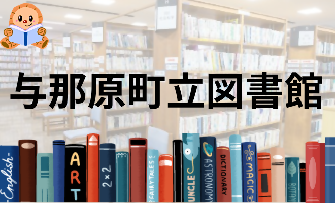 与那原町立図書館