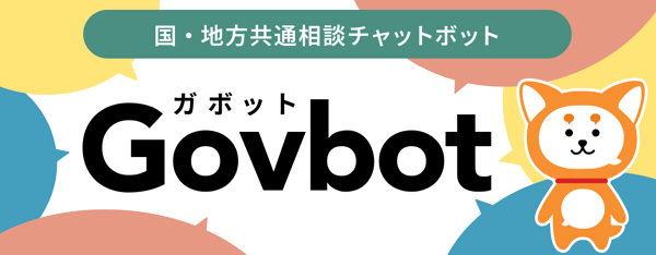 国・地方共通相談チャットボット（Govbot）