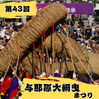 第43回与那原大綱曳まつりの画像