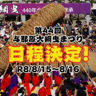 第44回与那原大綱曳まつり日程決定の画像