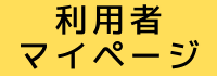 利用者マイページ