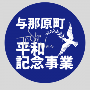 与那原町平和記念事業ロゴ