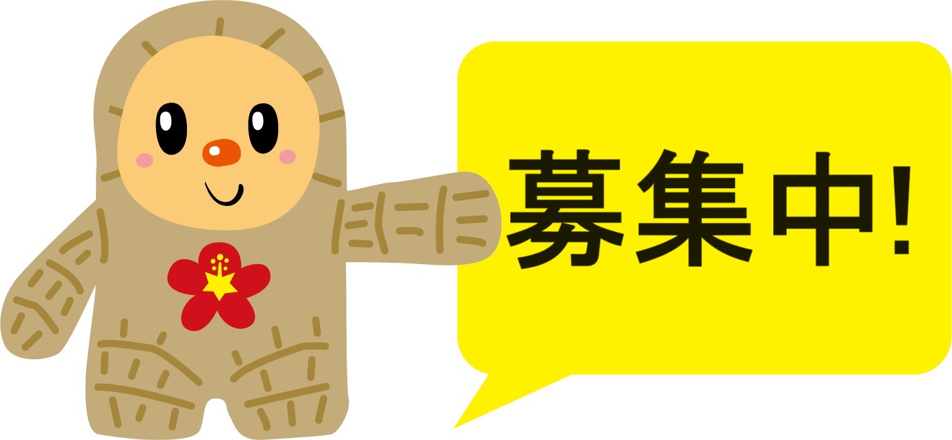 募集中