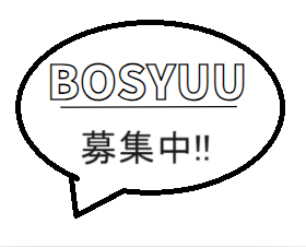 募集中
