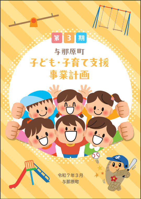 【表紙】与那原町子ども・子育て支援事業計画