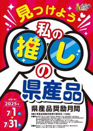 ２０２５年県産品奨励月間