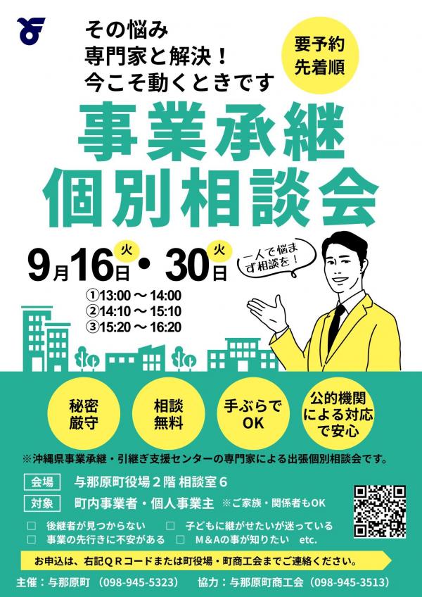事業承継個別相談会のお知らせ