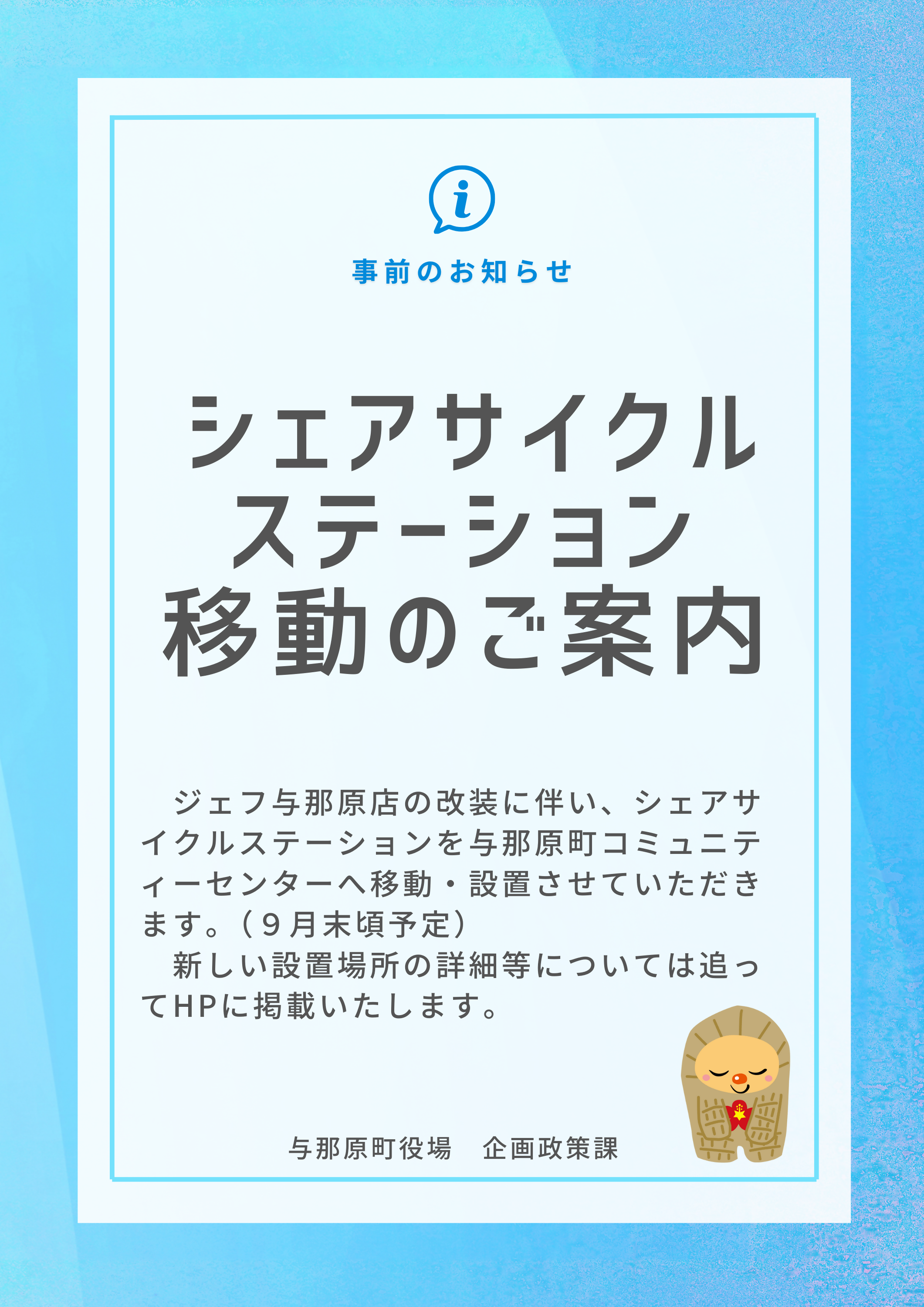 シェアサイクルステーション移動