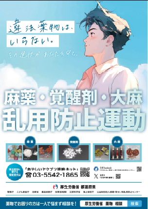 麻薬・覚醒剤・大麻乱用防止運動ポスター