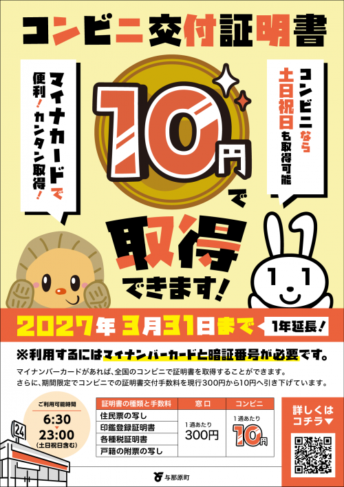 コンビニ交付手数料10円延長_表面