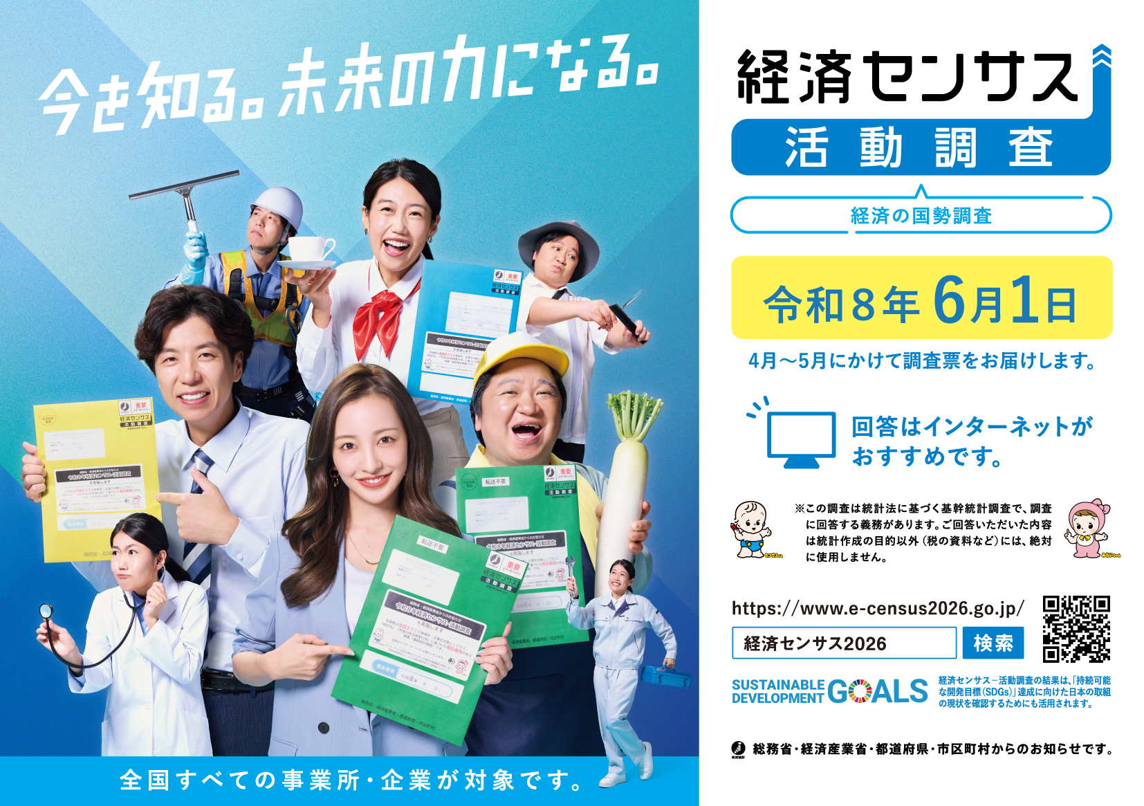 経済センサス活動調査　基準日は令和8年6月1日