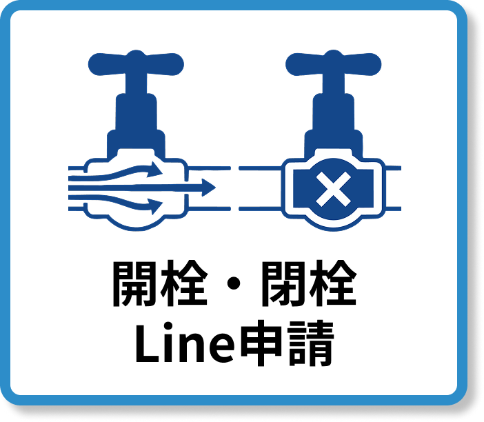開栓・閉栓ボタン