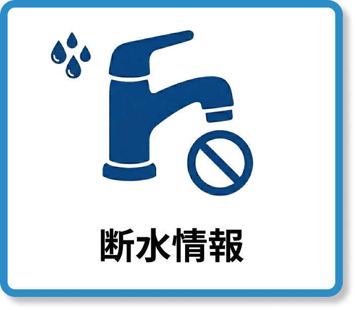 断水アイコン