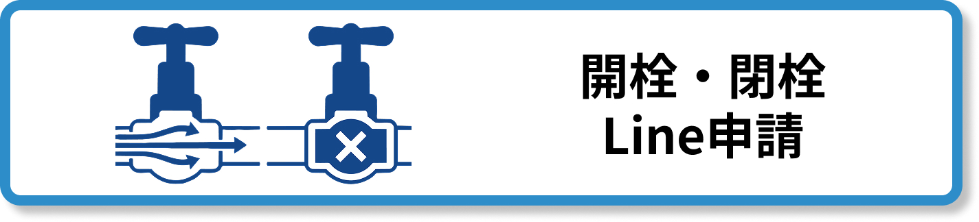 開栓・閉栓ボタン画像
