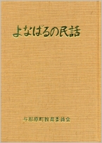 よなばるの民話表紙