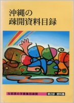 沖縄の疎開資料目録　与那原の学童集団疎開　第2部資料集の表紙