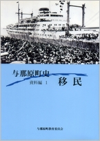 与那原町史　資料編1　移民の表紙