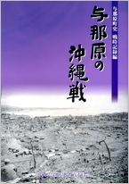 与那原町史　戦時記録編　与那原の沖縄戦の表紙