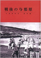 与那原町史　資料編　戦後の与那原の表紙