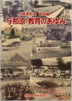 与那原町史　図説編　与那原　教育のあゆみの表紙