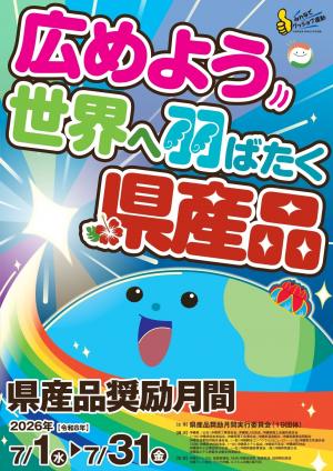 2026県産品奨励月間