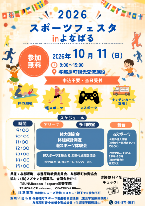2026スポーツフェスタInよなばる