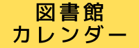 図書館カレンダー