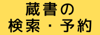 蔵書の検索・予約