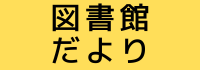 図書館だより