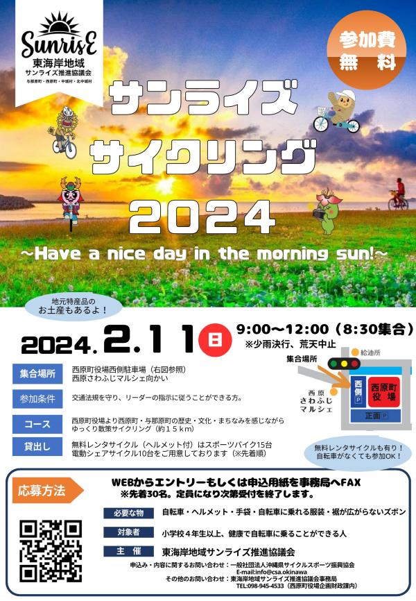 サンライズサイクリング2024チラシ