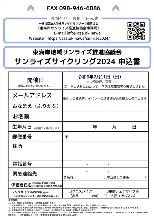 サンライズサイクリング2024申込書