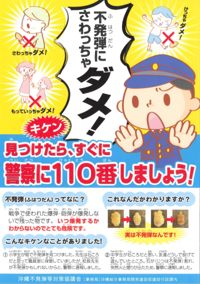 不発弾にさわらないで！