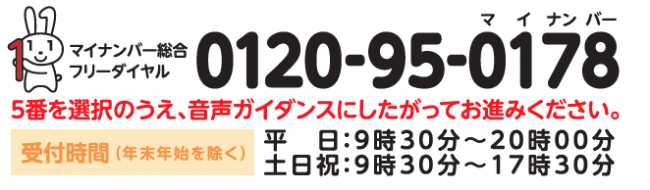 マイナンバー総合フリーダイヤル　0120-95-0178
