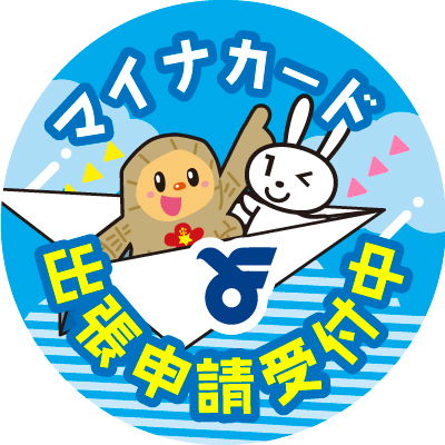 マイナカード出張申請受付中