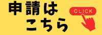 申請はこちら