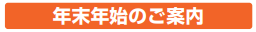 年末年始のご案内