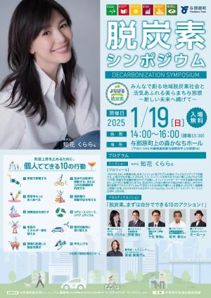 与那原町脱炭素シンポジウム周知用データ