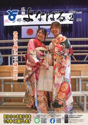 広報よなばる2023年2月号画像