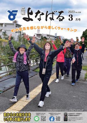 広報よなばる2023年3月号表紙画像