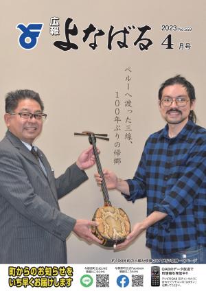 広報よなばる2023年4月号表紙画像