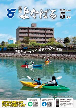 広報よなばる2023年5月号表紙画像