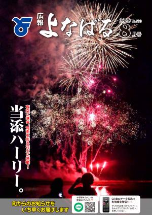 広報よなばる2023年8月号表紙画像