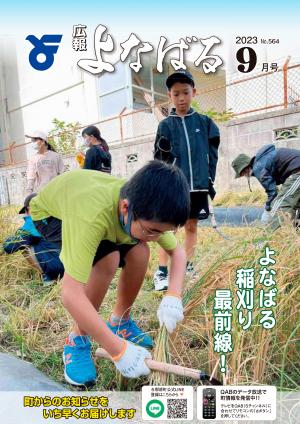 広報よなばる2023年9月号表紙画像