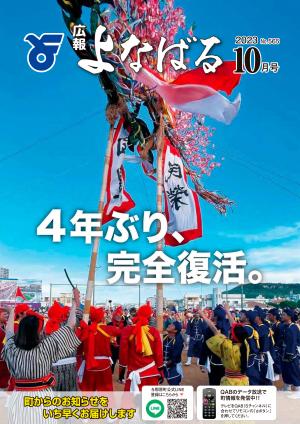 広報よなばる2023年10月号表紙画像