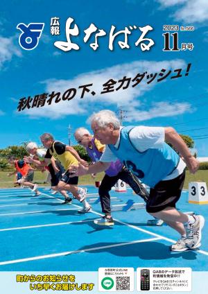 広報よなばる2023年11月号表紙画像