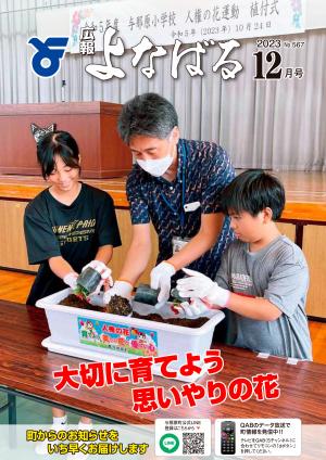 広報よなばる2023年12月号表紙画像