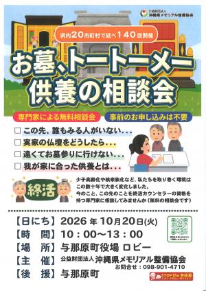 お墓、トートーメー供養の相談会