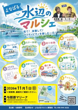 よなばる水辺のマルシェ